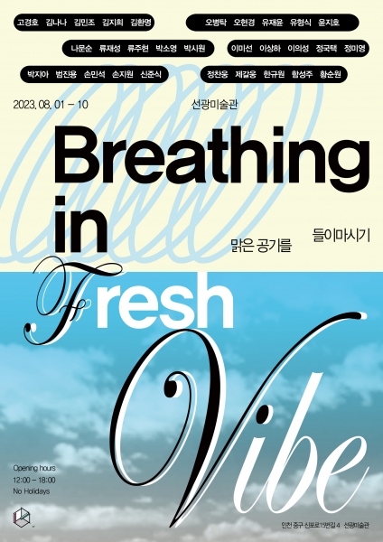 세제곱미터 단체전 "맑은 공기를 들이마시기 Breathing in Fresh Vibe"