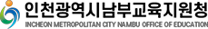 인천광역시 남부교육지원청