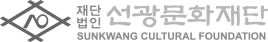 선광문화재단